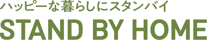 ハッピーな暮らしにスタンバイ STAND BY HOME